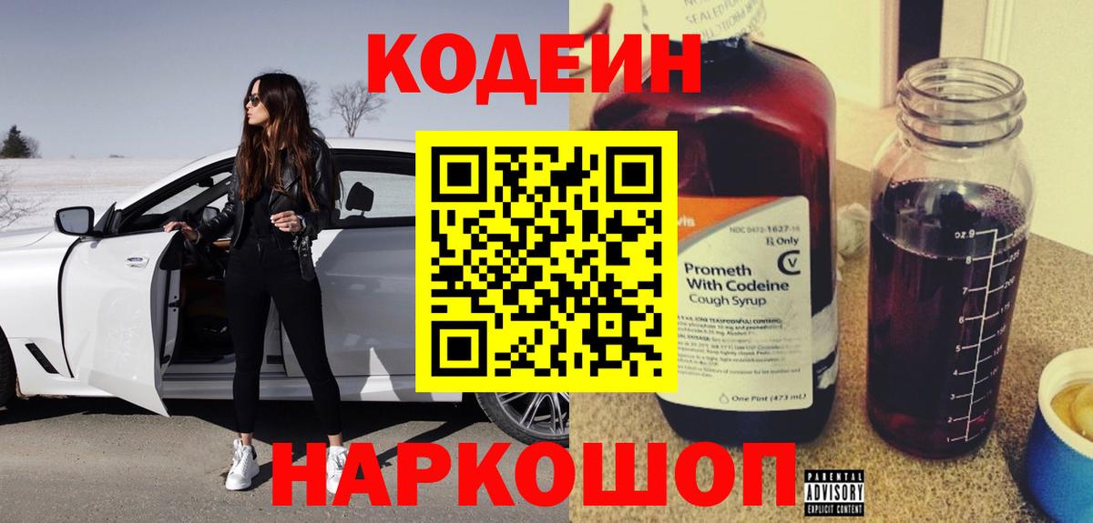 Codein напиток Lean (лин) Лабинск